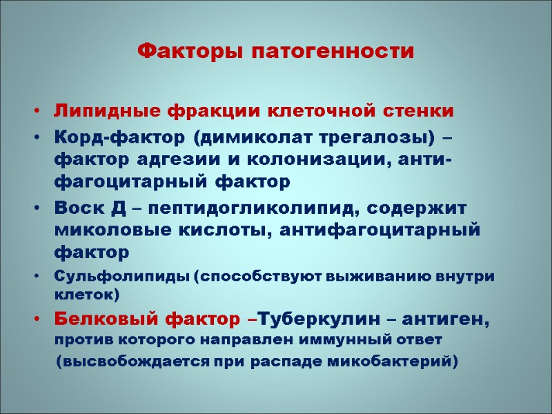 Липидные фракции клеточной стенки Корд-фактор (димиколат трегалозы) – фактор адгезии и колонизации, анти-фагоцитарный фактор